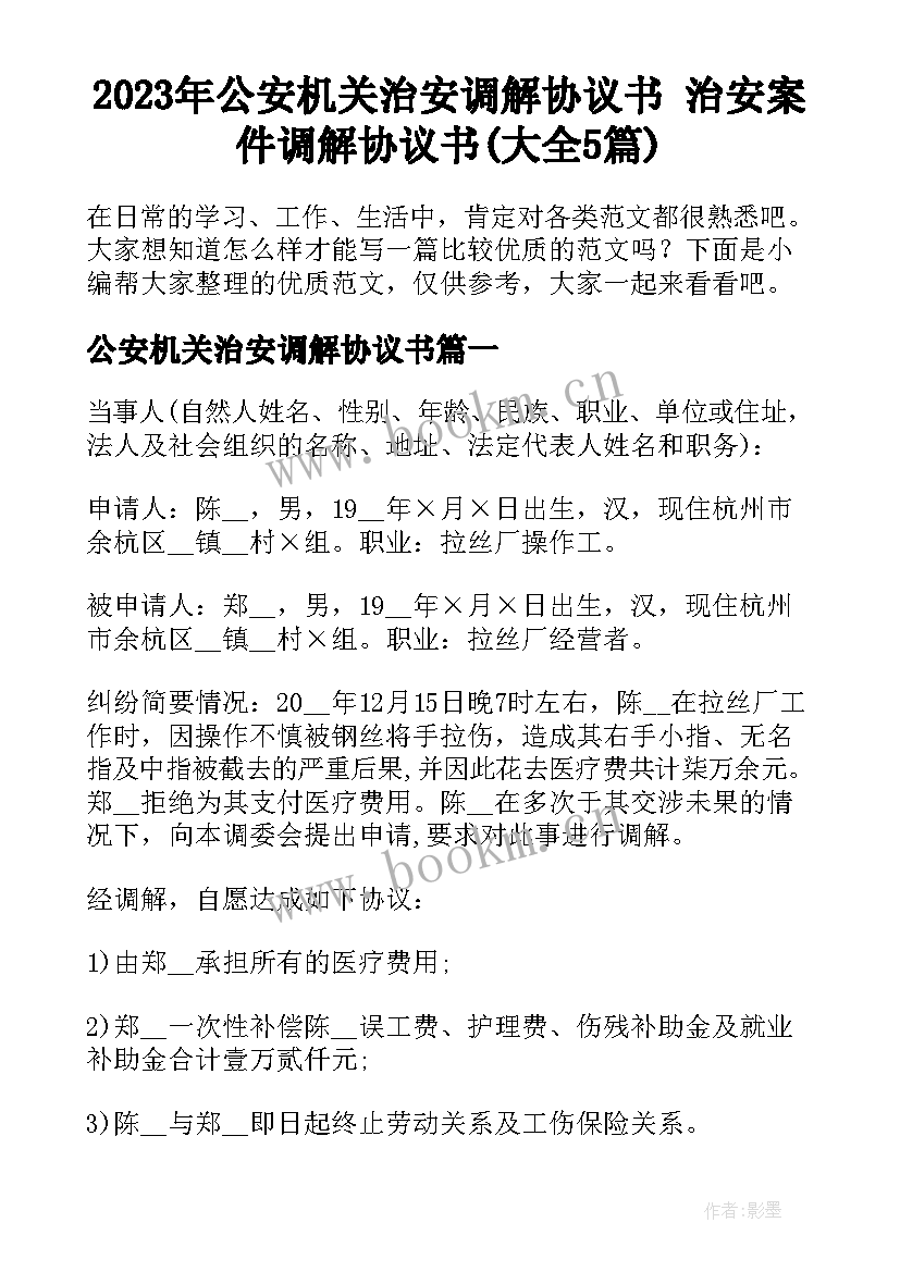 2023年公安机关治安调解协议书 治安案件调解协议书(大全5篇)