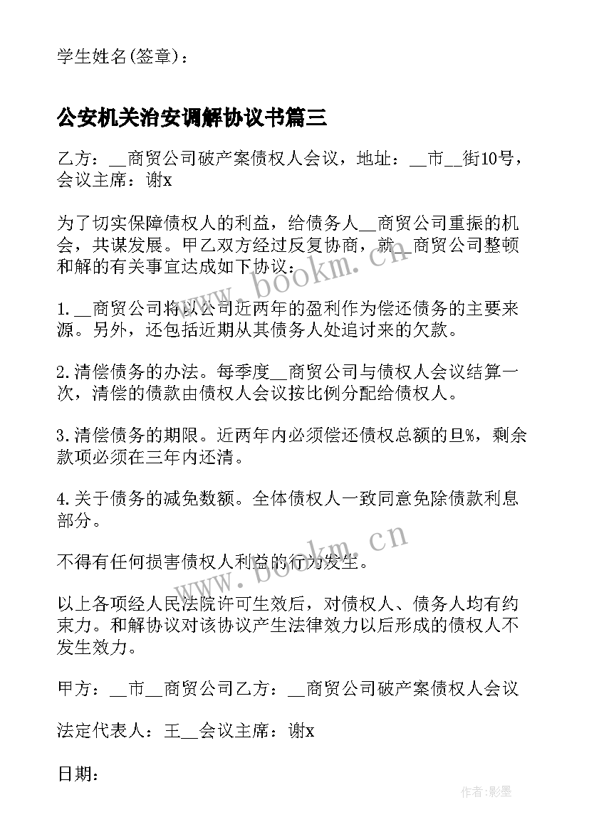 2023年公安机关治安调解协议书 治安案件调解协议书(大全5篇)