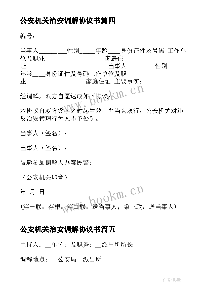 2023年公安机关治安调解协议书 治安案件调解协议书(大全5篇)