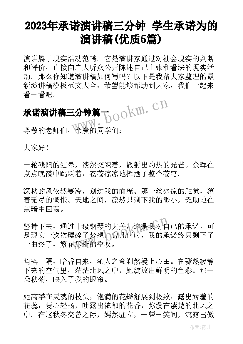 2023年承诺演讲稿三分钟 学生承诺为的演讲稿(优质5篇)