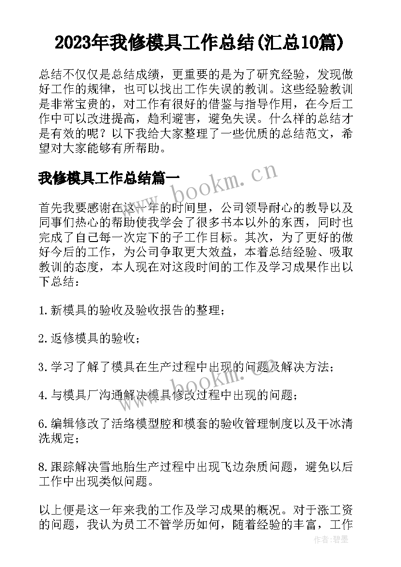 2023年我修模具工作总结(汇总10篇)