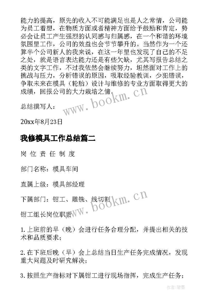 2023年我修模具工作总结(汇总10篇)