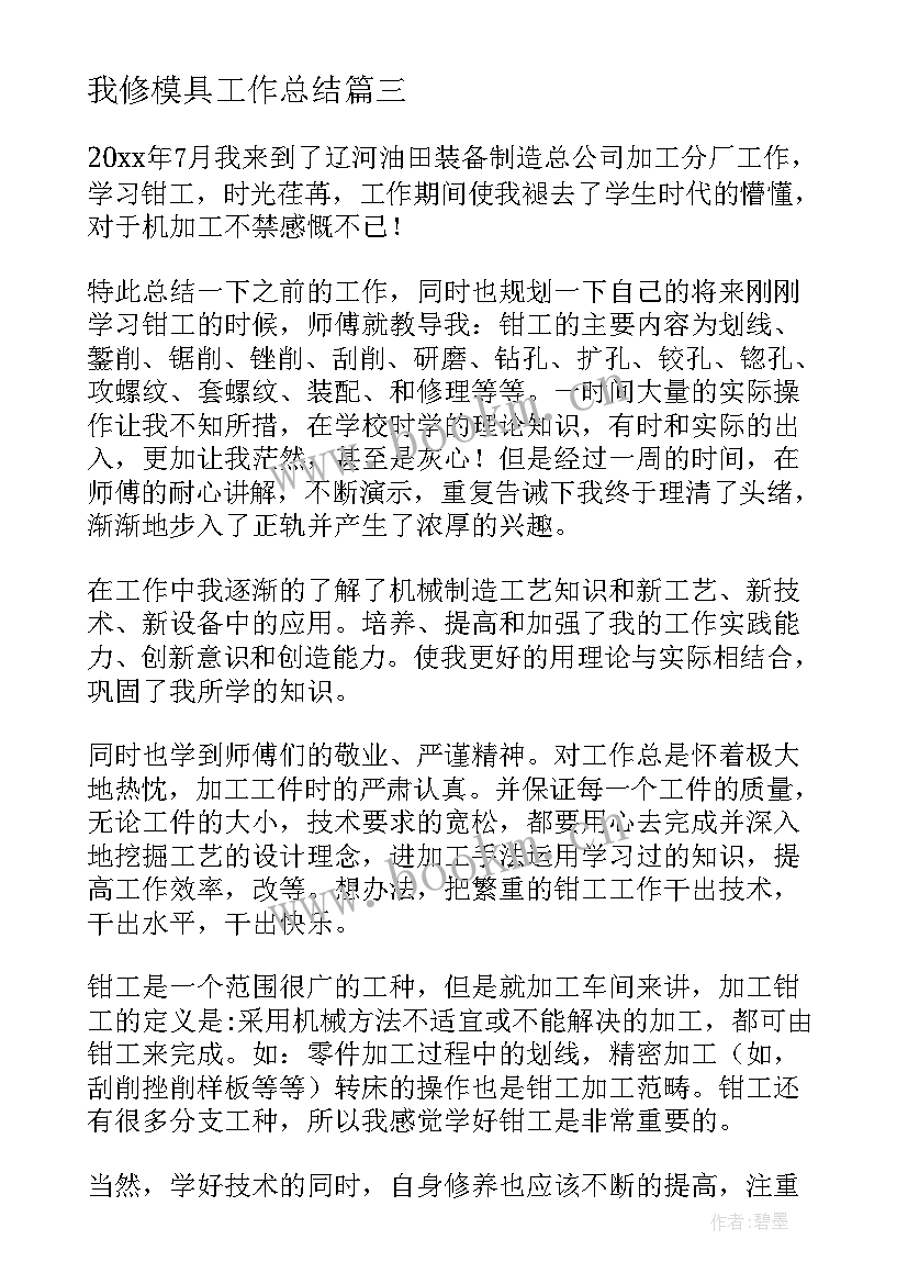 2023年我修模具工作总结(汇总10篇)