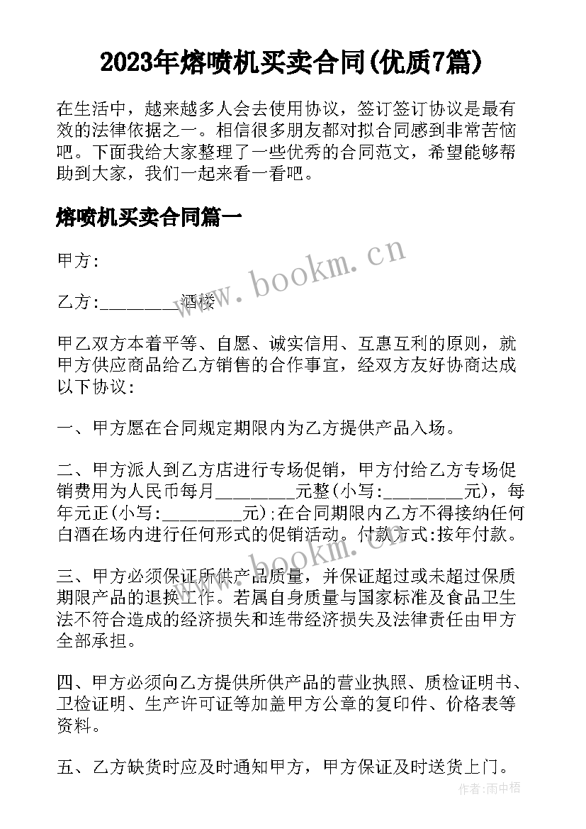 2023年熔喷机买卖合同(优质7篇)