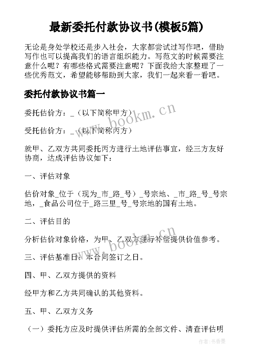 最新委托付款协议书(模板5篇)