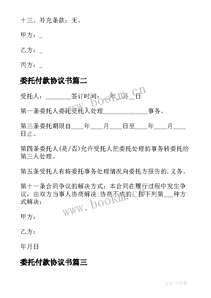 最新委托付款协议书(模板5篇)