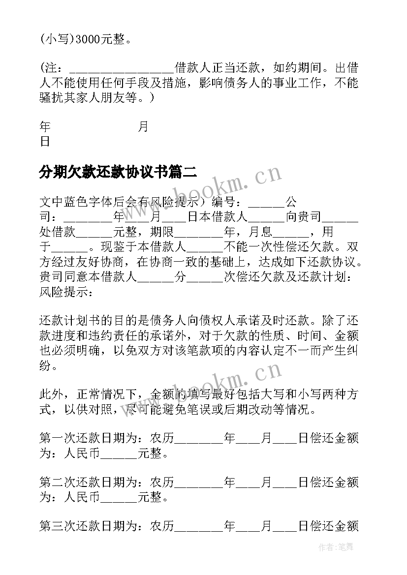 2023年分期欠款还款协议书(模板5篇)