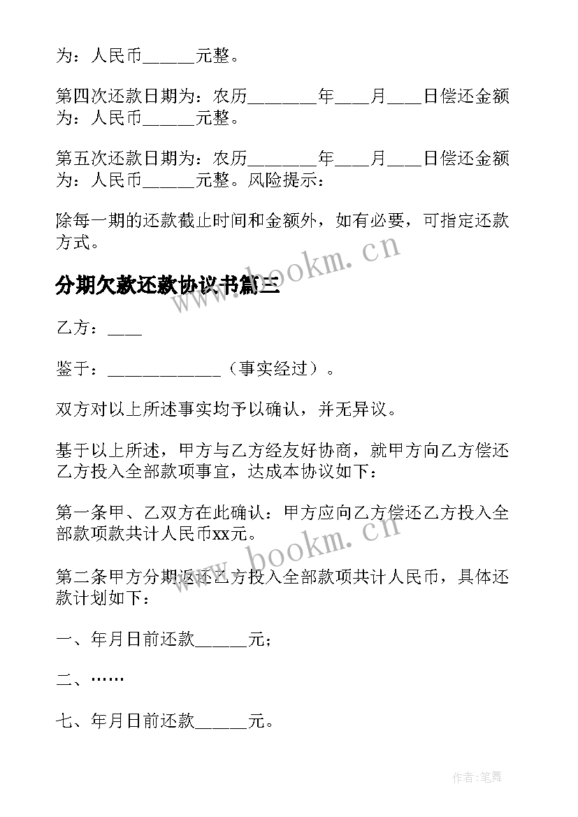 2023年分期欠款还款协议书(模板5篇)