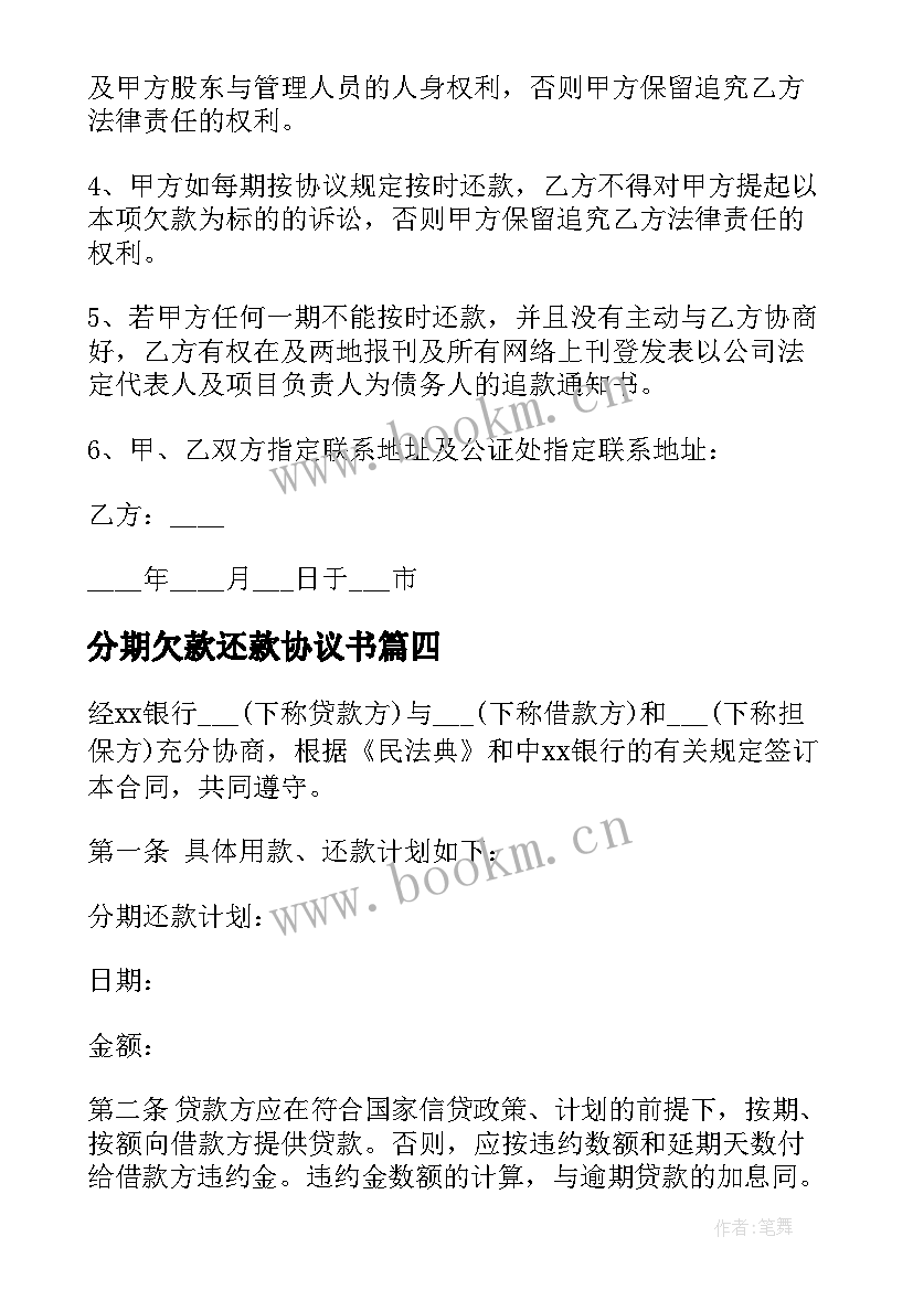 2023年分期欠款还款协议书(模板5篇)