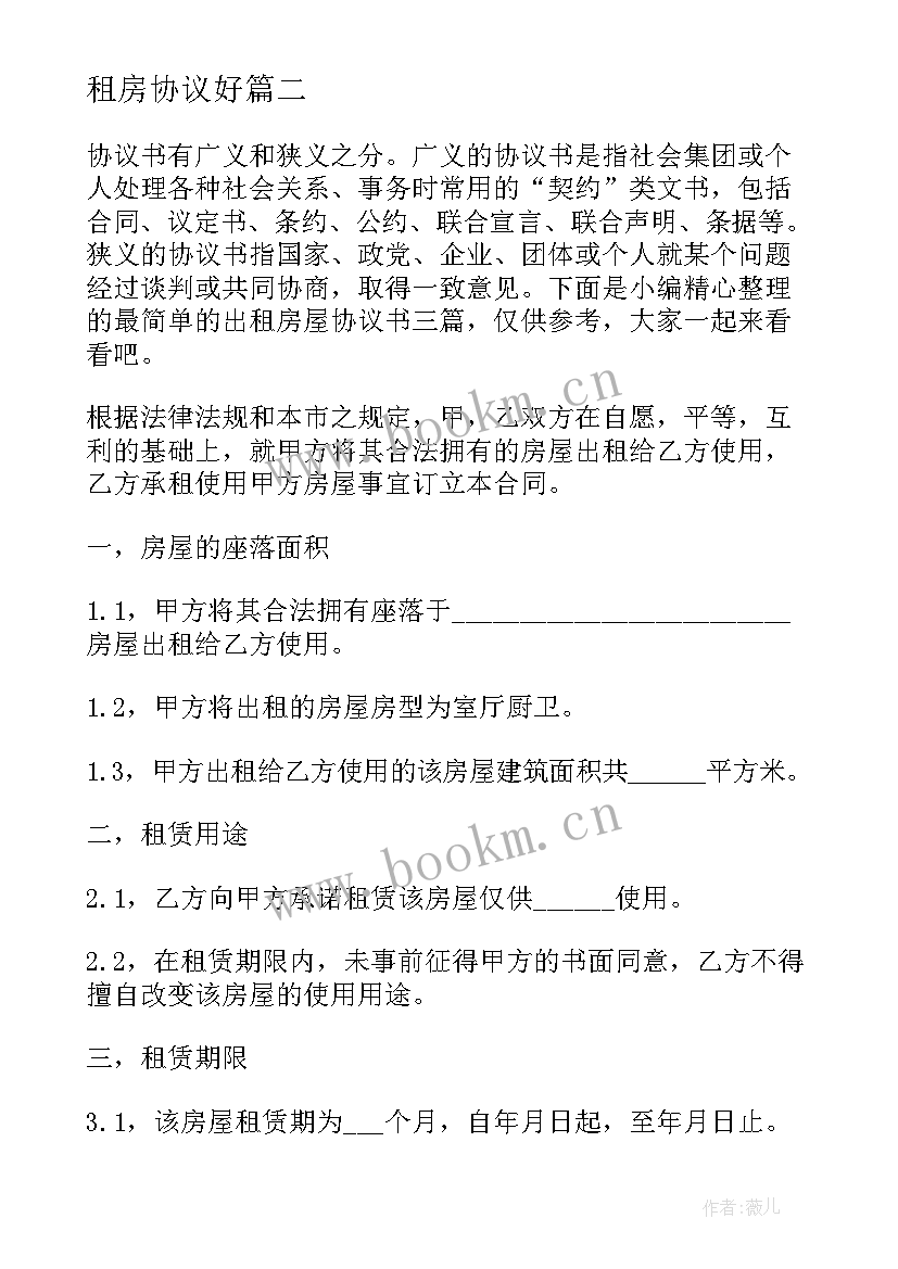 租房协议好 最简单租房协议合同(优质5篇)