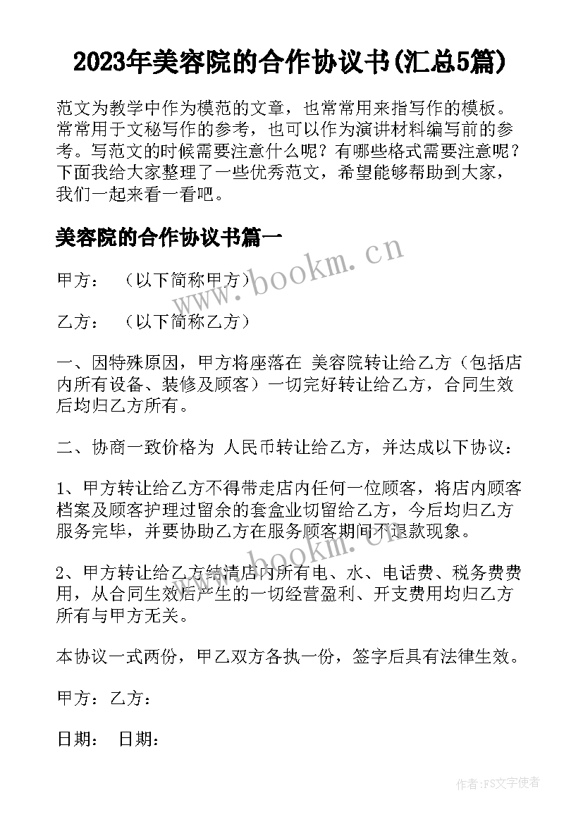 2023年美容院的合作协议书(汇总5篇)