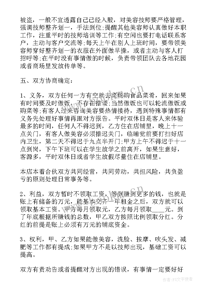 2023年美容院的合作协议书(汇总5篇)