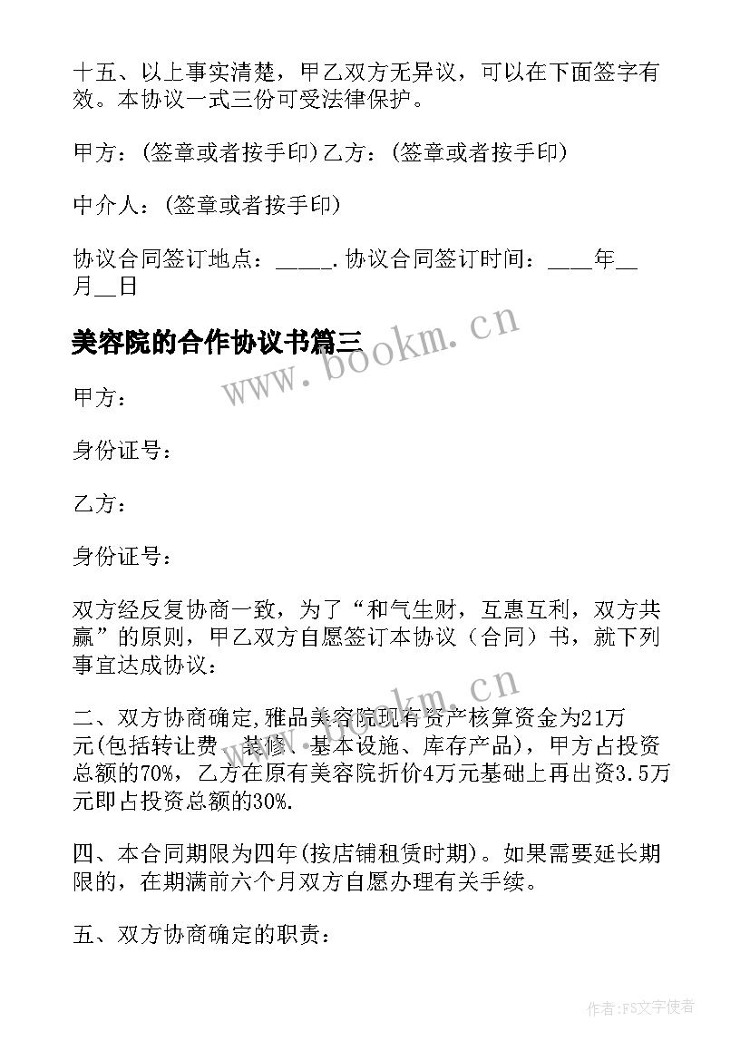 2023年美容院的合作协议书(汇总5篇)