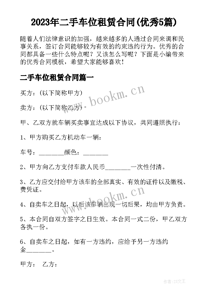 2023年二手车位租赁合同(优秀5篇)