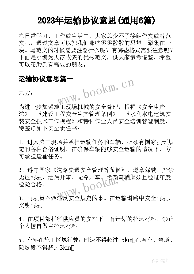 2023年运输协议意思(通用6篇)