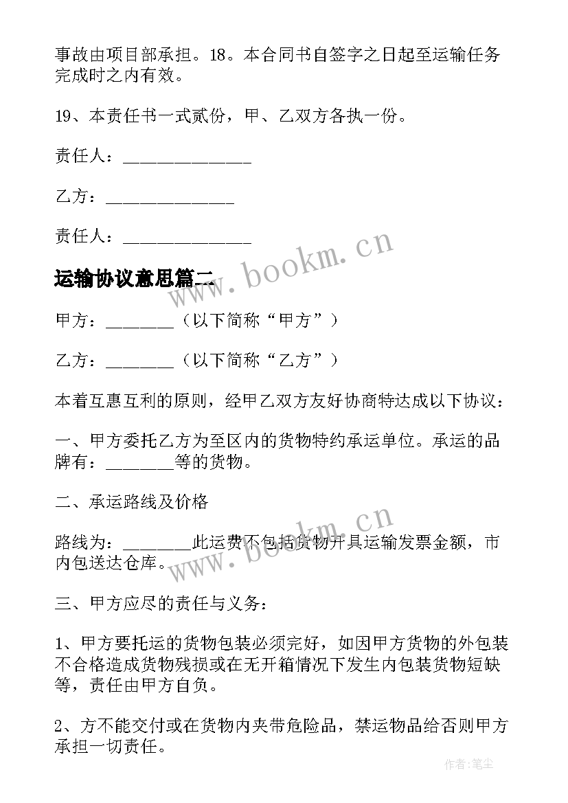 2023年运输协议意思(通用6篇)