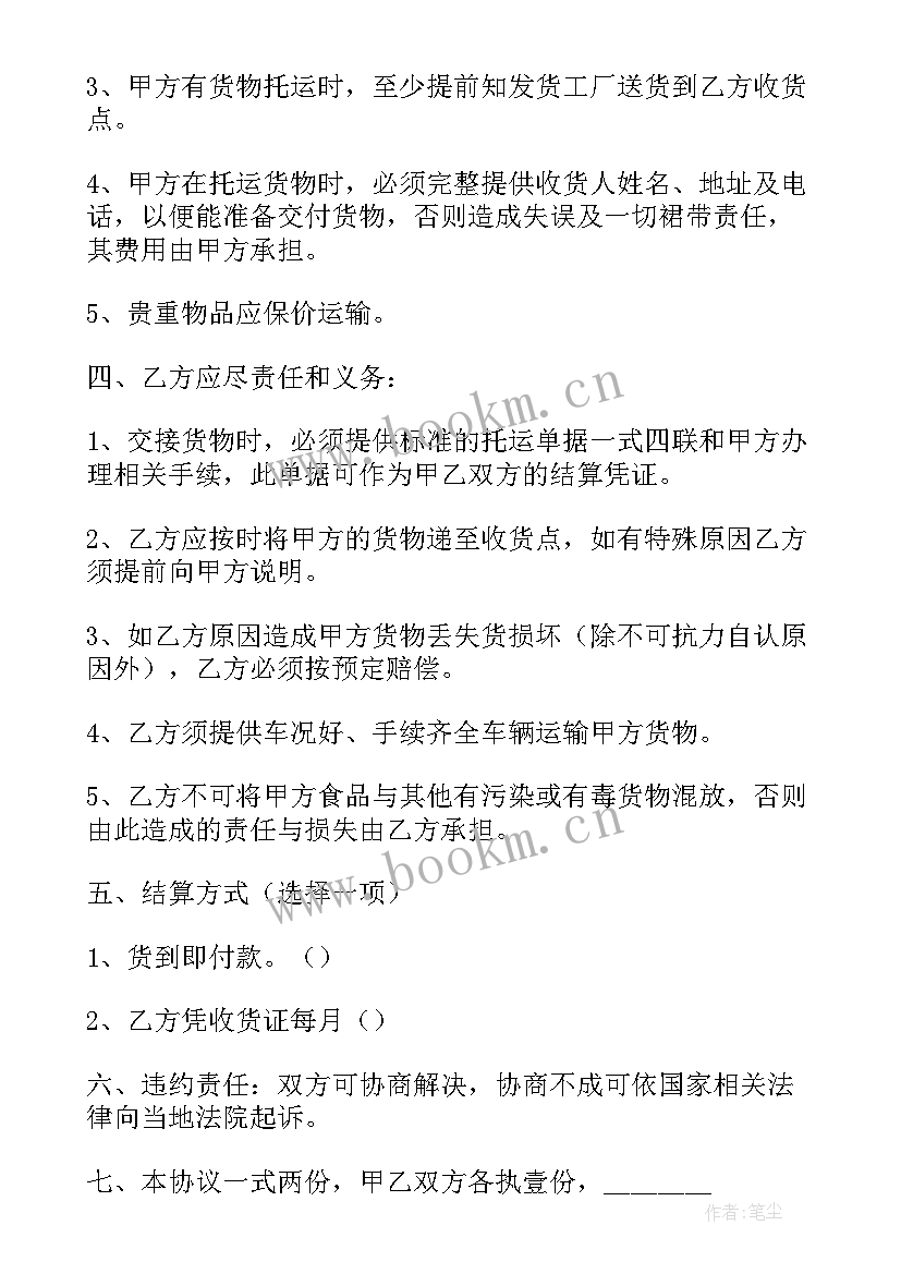 2023年运输协议意思(通用6篇)