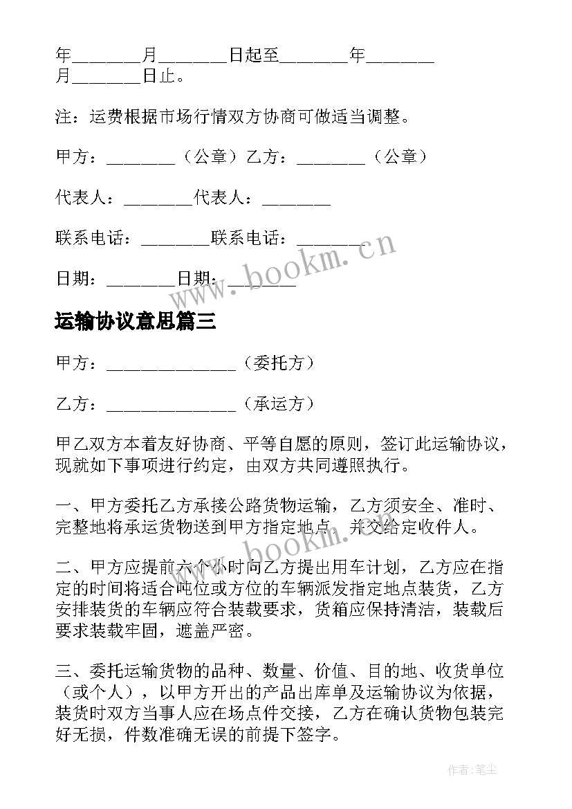 2023年运输协议意思(通用6篇)