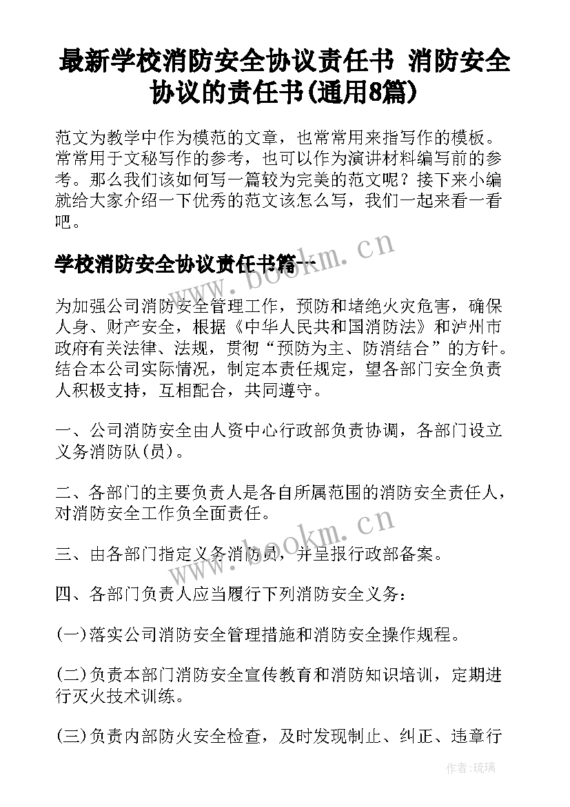 最新学校消防安全协议责任书 消防安全协议的责任书(通用8篇)