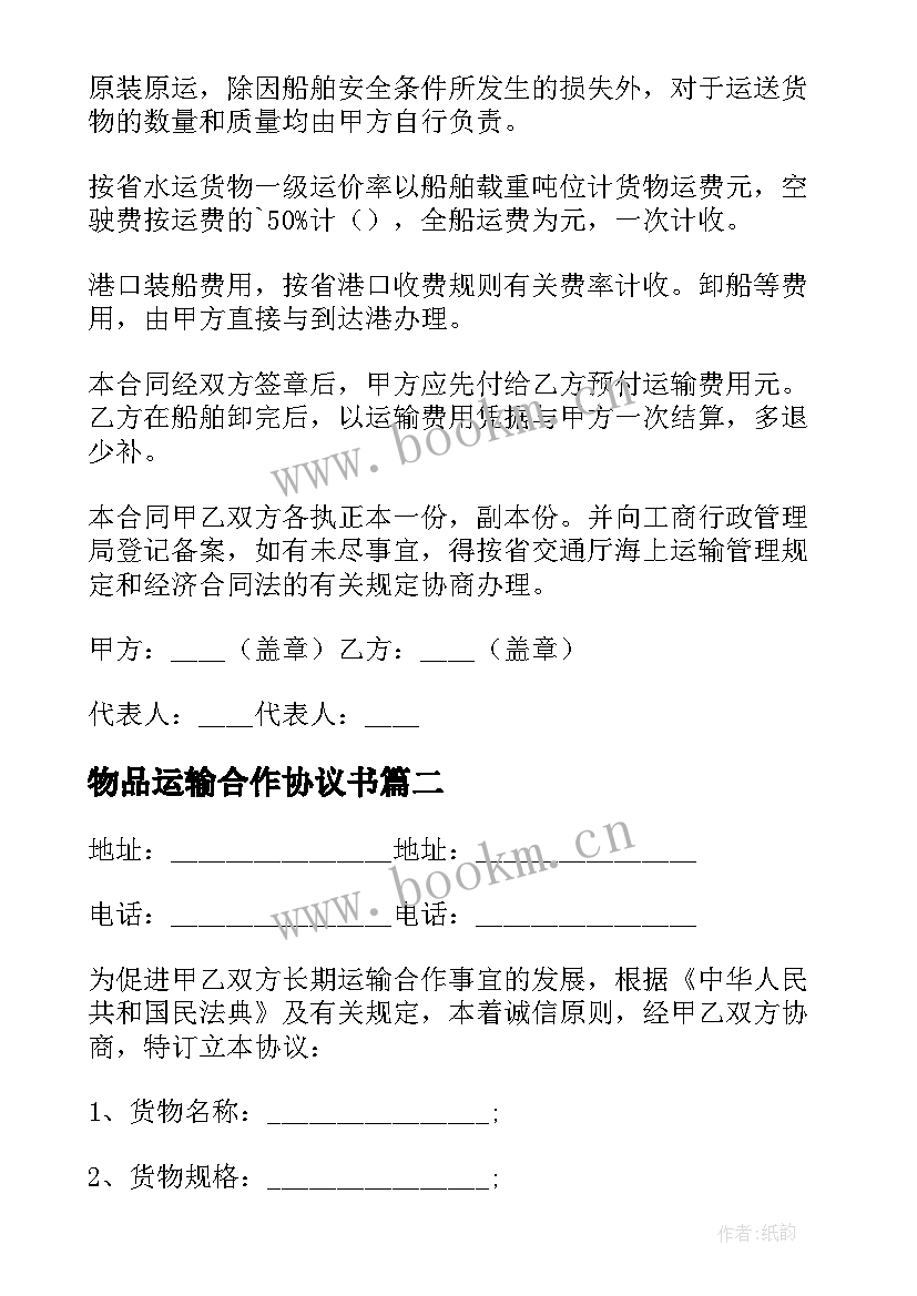 物品运输合作协议书 运输合作协议书(大全5篇)