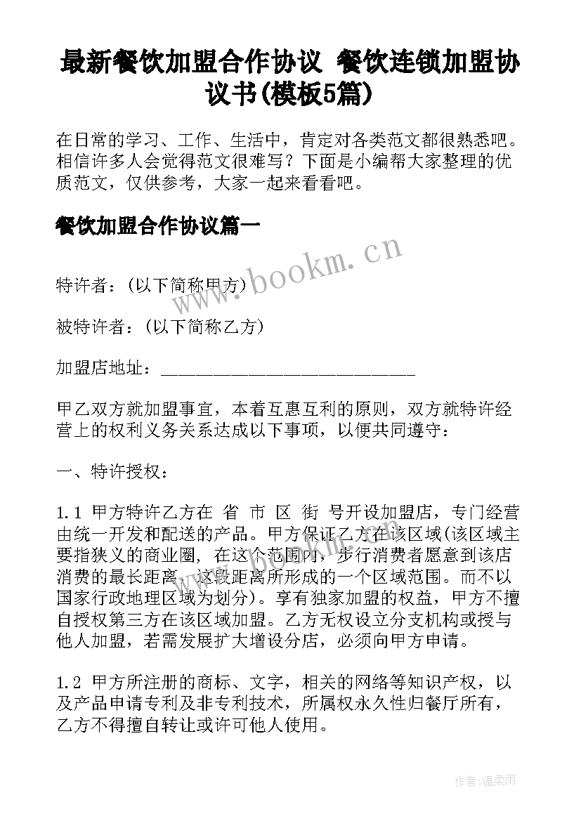 最新餐饮加盟合作协议 餐饮连锁加盟协议书(模板5篇)