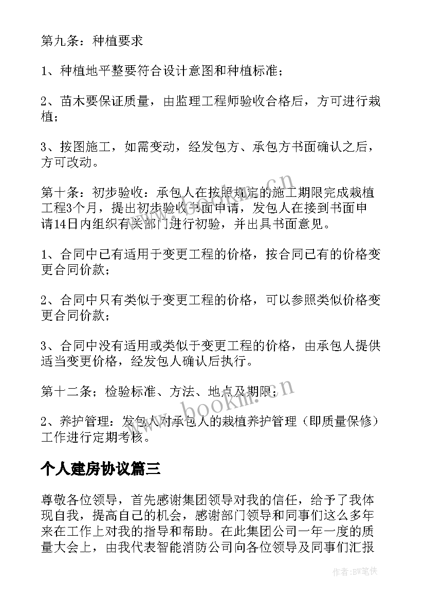 个人建房协议(实用9篇)