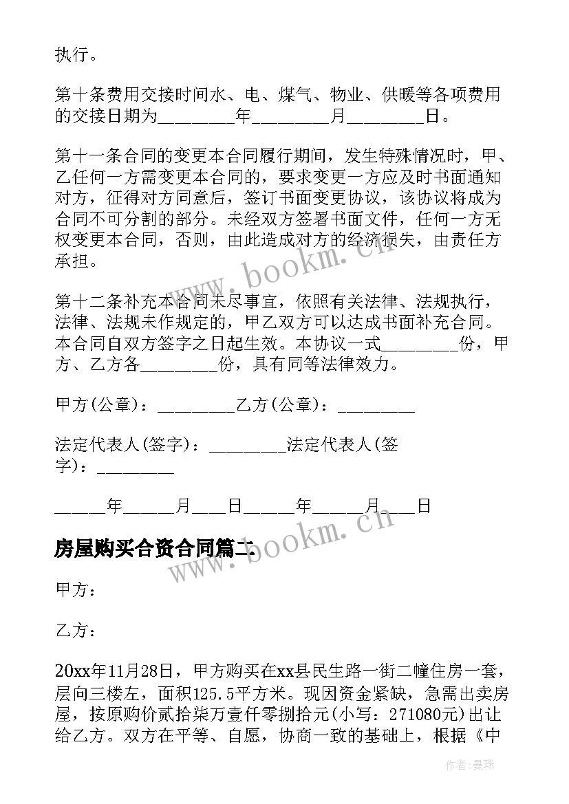 房屋购买合资合同 房屋购买合同(优秀10篇)