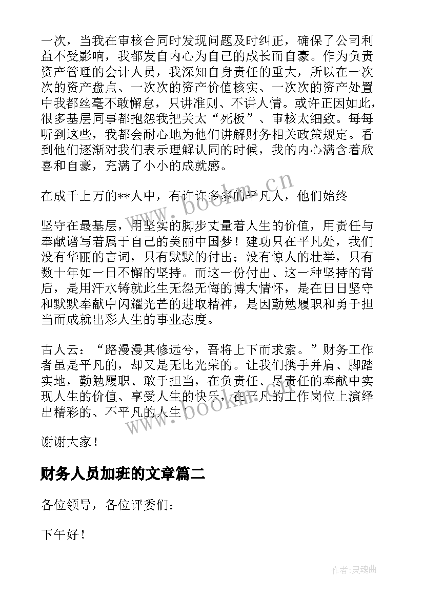 最新财务人员加班的文章 财务人员演讲稿(优质8篇)