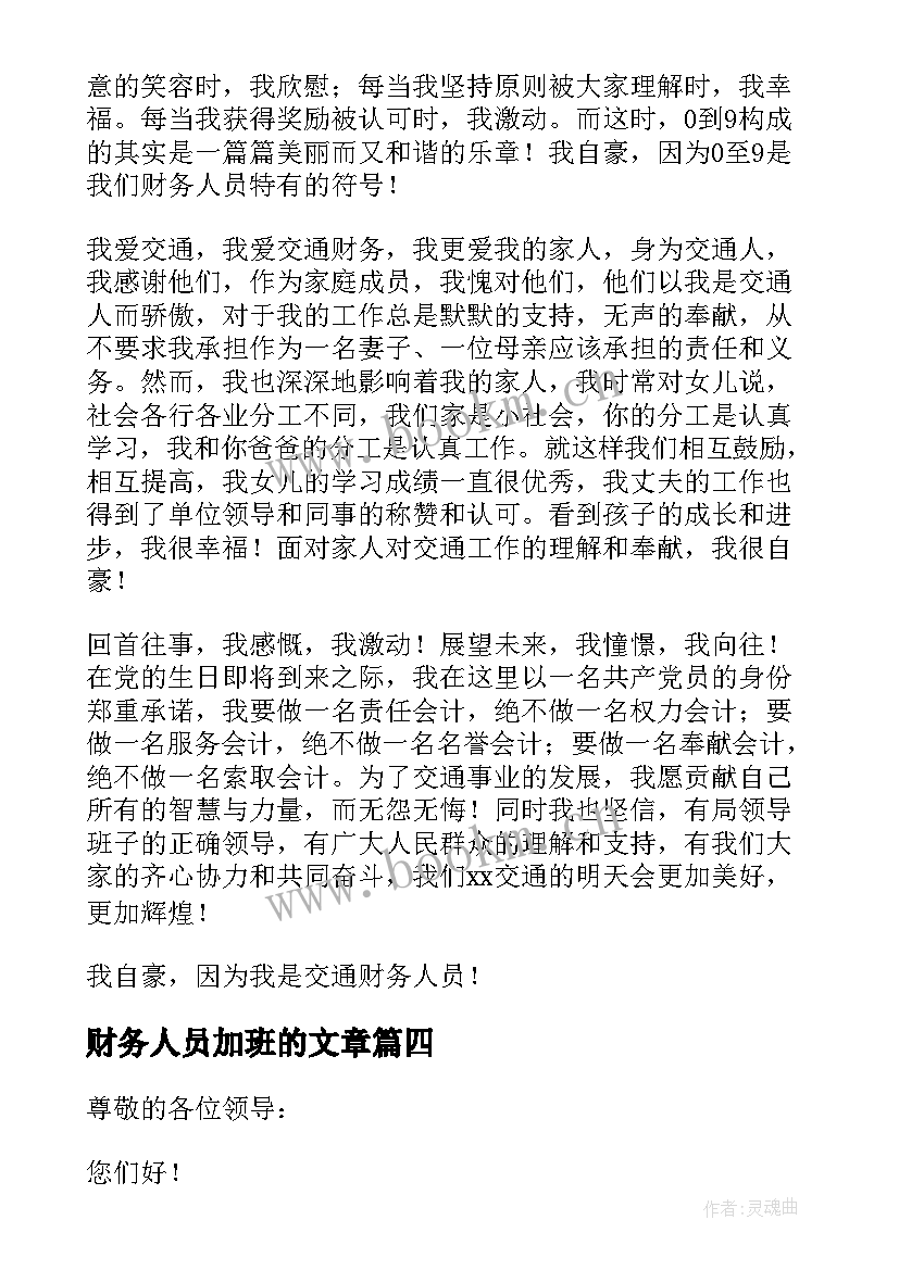 最新财务人员加班的文章 财务人员演讲稿(优质8篇)