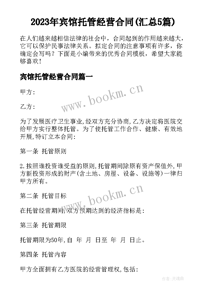 2023年宾馆托管经营合同(汇总5篇)