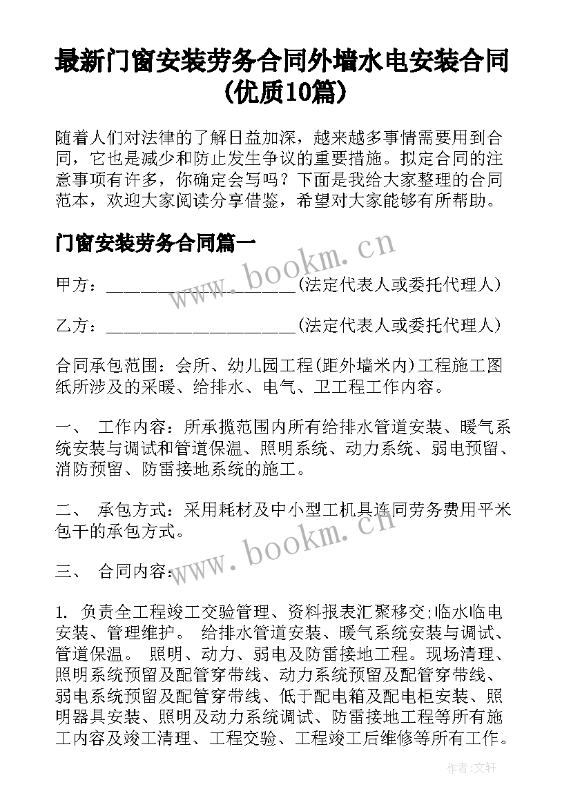 最新门窗安装劳务合同 外墙水电安装合同(优质10篇)