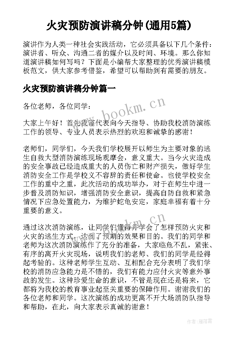 火灾预防演讲稿分钟(通用5篇)