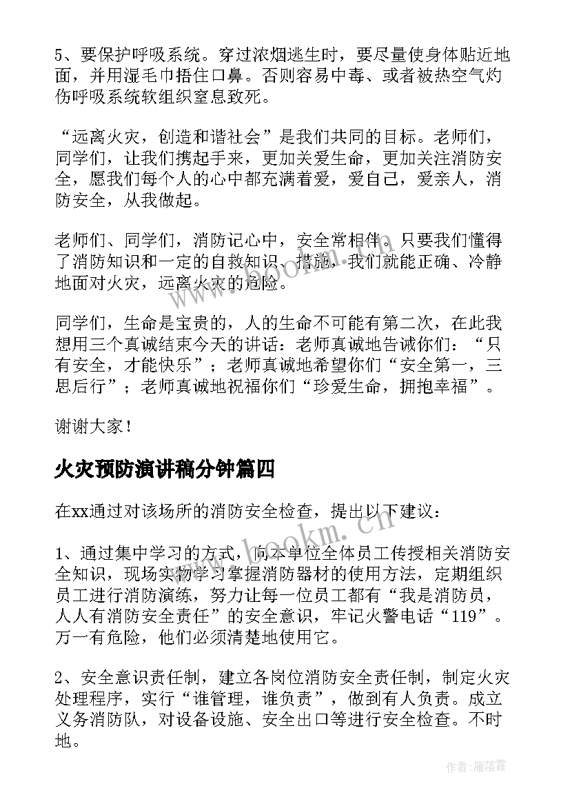 火灾预防演讲稿分钟(通用5篇)