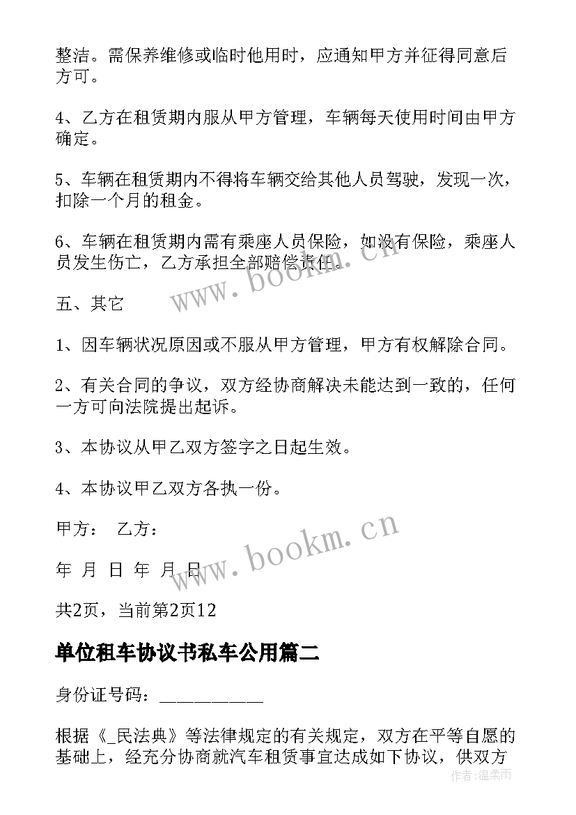 最新单位租车协议书私车公用 简单的单位租车合同(精选7篇)