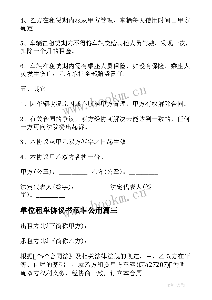 最新单位租车协议书私车公用 简单的单位租车合同(精选7篇)