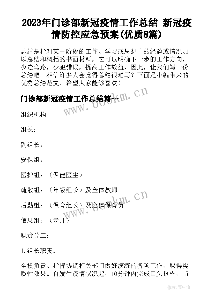 2023年门诊部新冠疫情工作总结 新冠疫情防控应急预案(优质8篇)