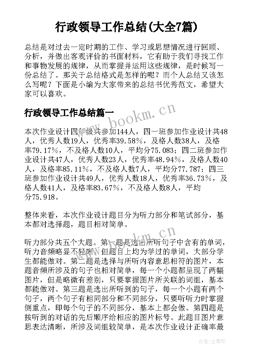 行政领导工作总结(大全7篇)