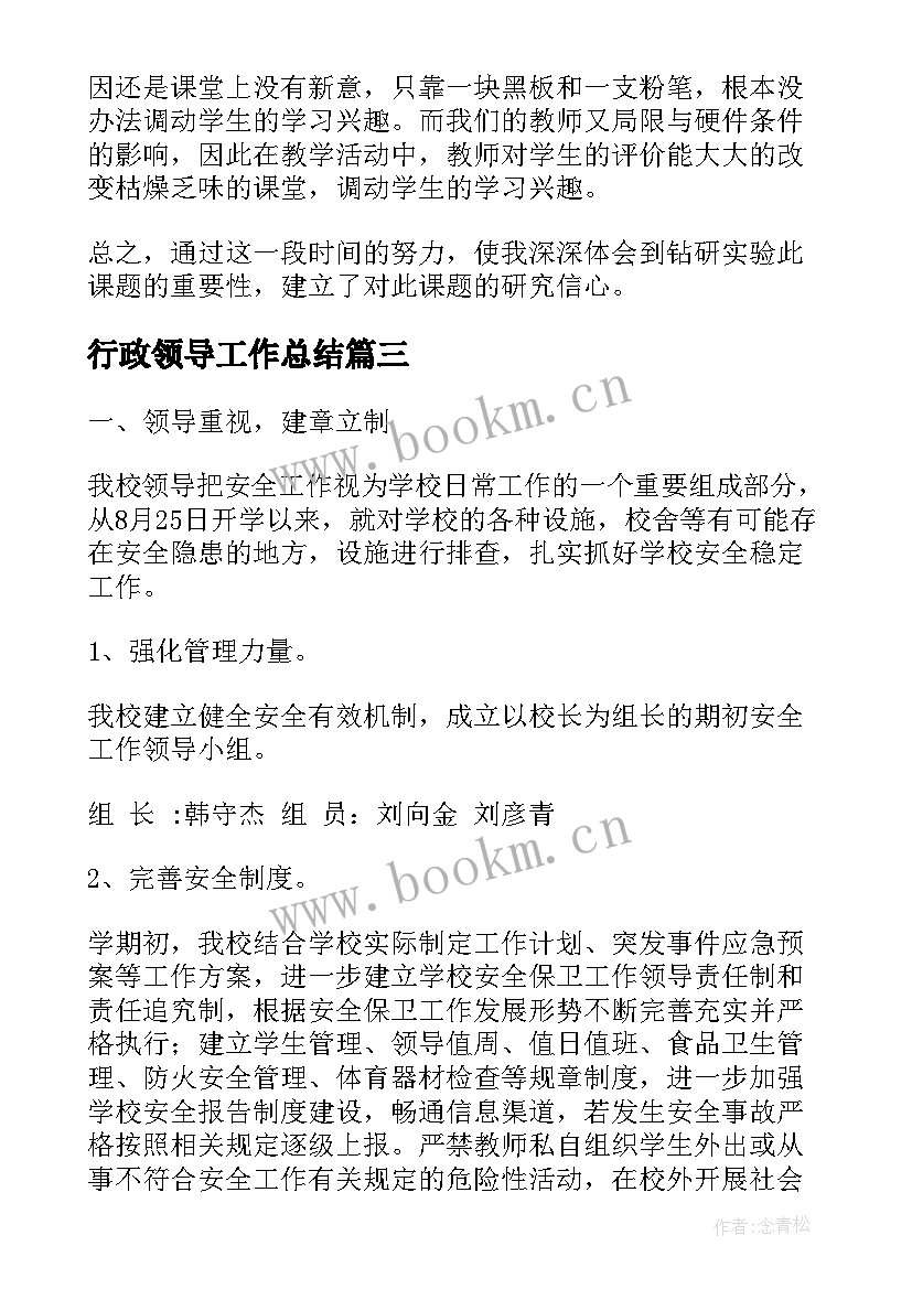 行政领导工作总结(大全7篇)