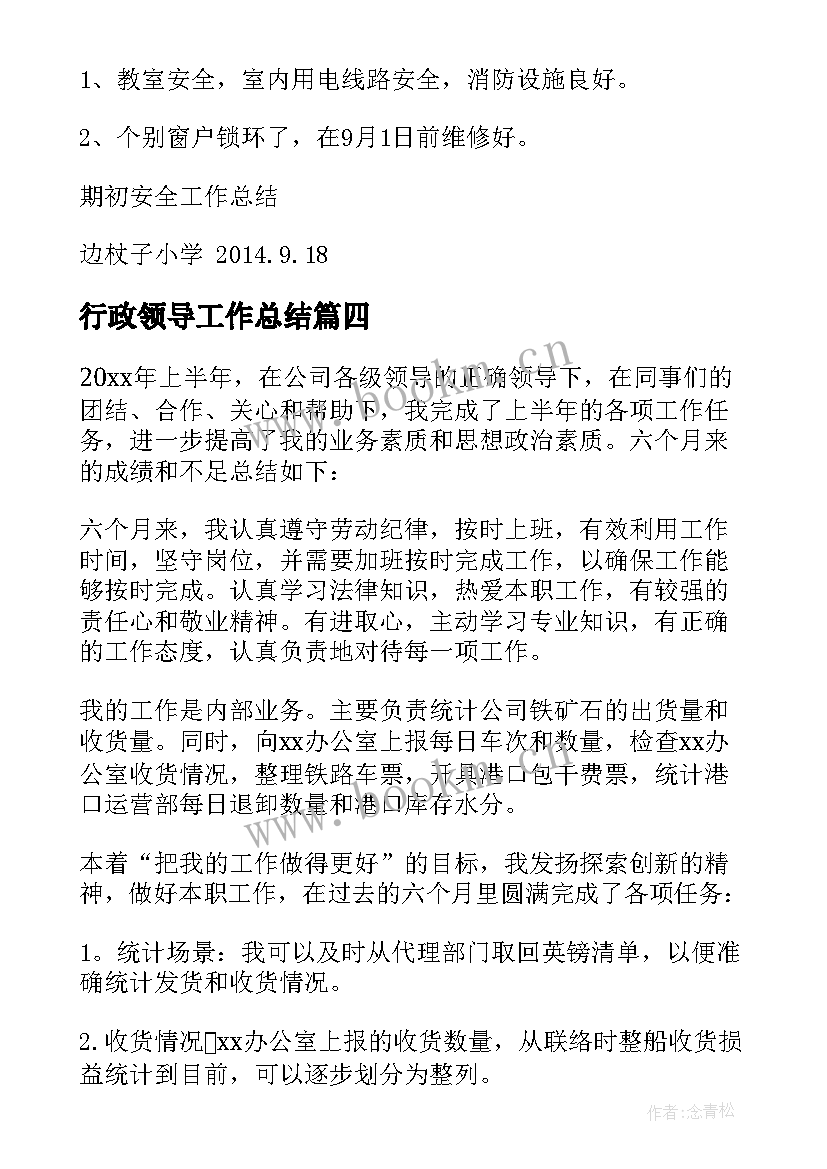 行政领导工作总结(大全7篇)