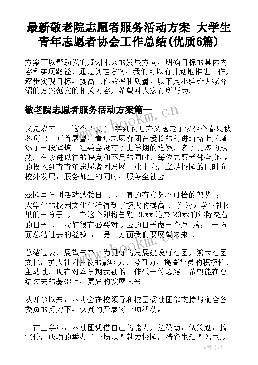 最新敬老院志愿者服务活动方案 大学生青年志愿者协会工作总结(优质6篇)