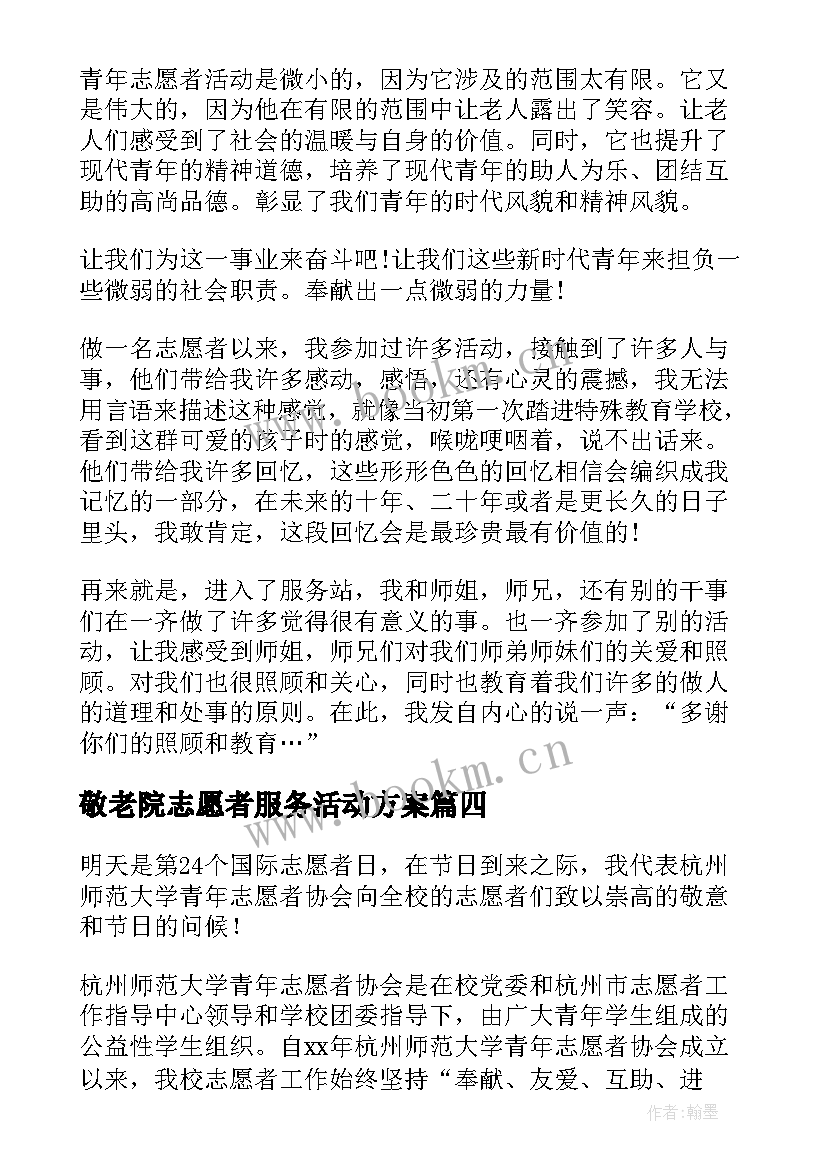 最新敬老院志愿者服务活动方案 大学生青年志愿者协会工作总结(优质6篇)