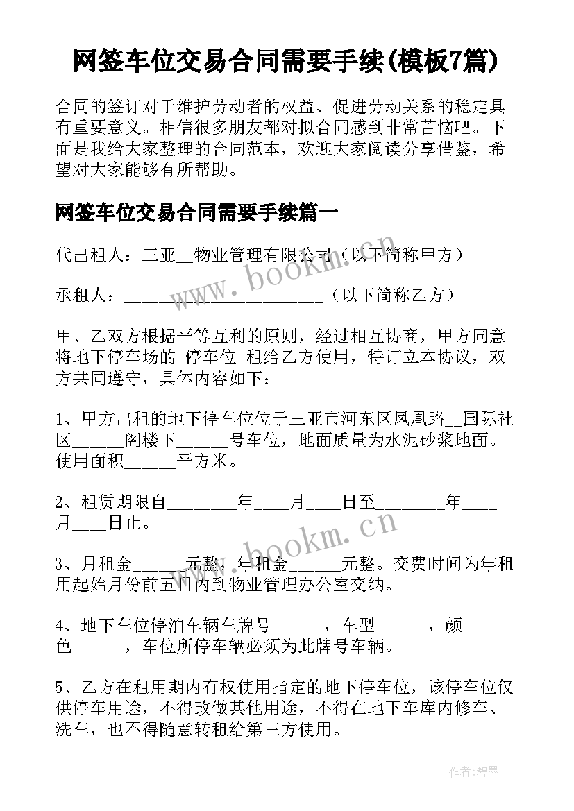 网签车位交易合同需要手续(模板7篇)