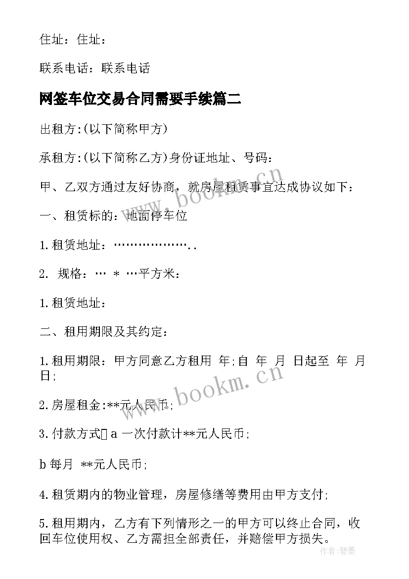 网签车位交易合同需要手续(模板7篇)