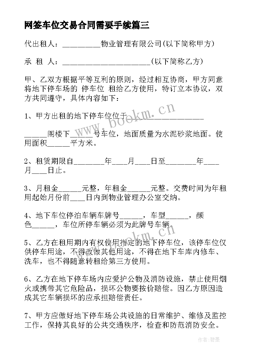 网签车位交易合同需要手续(模板7篇)