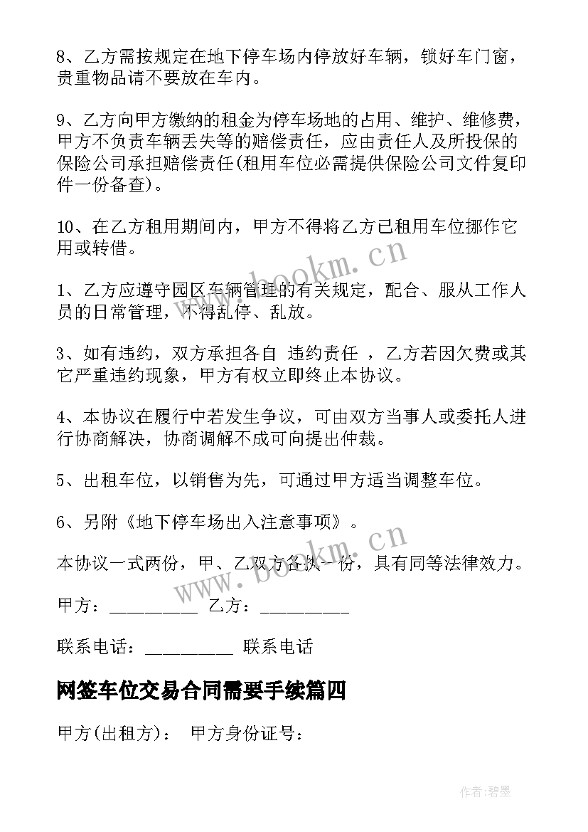 网签车位交易合同需要手续(模板7篇)