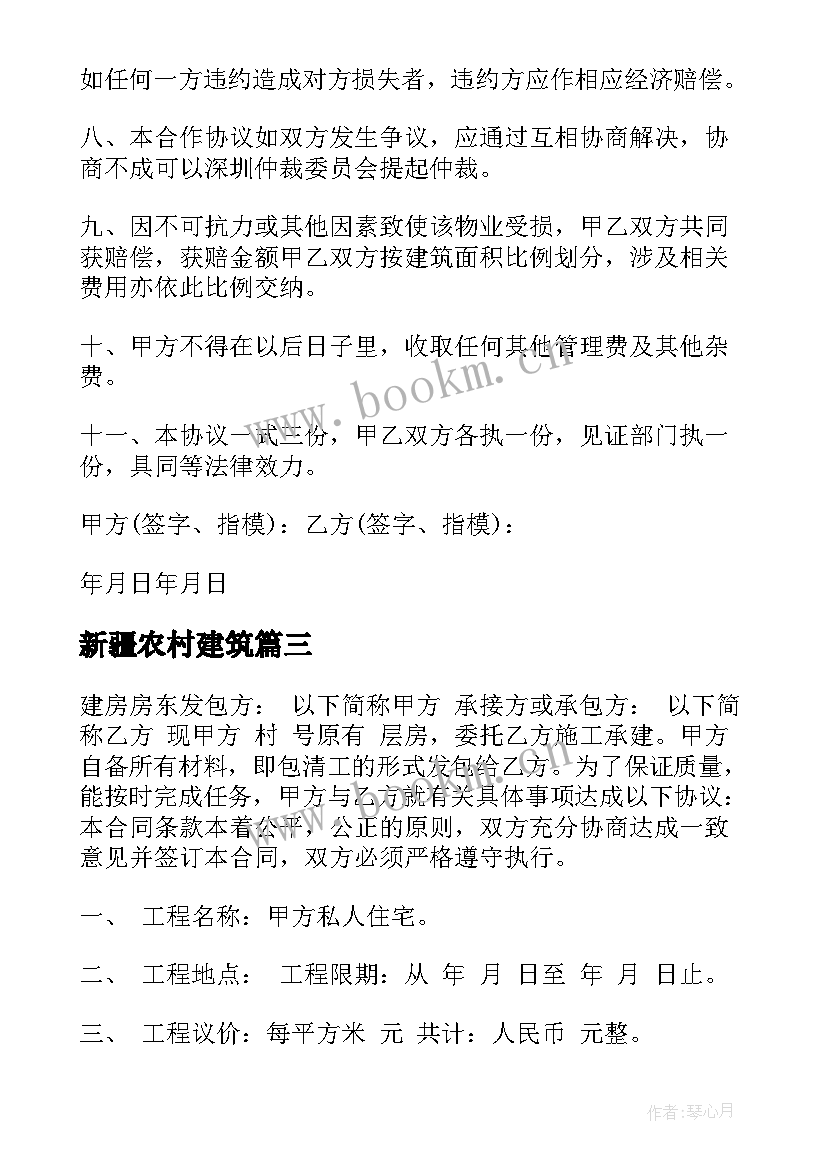 2023年新疆农村建筑 农村老式建房合同(大全5篇)