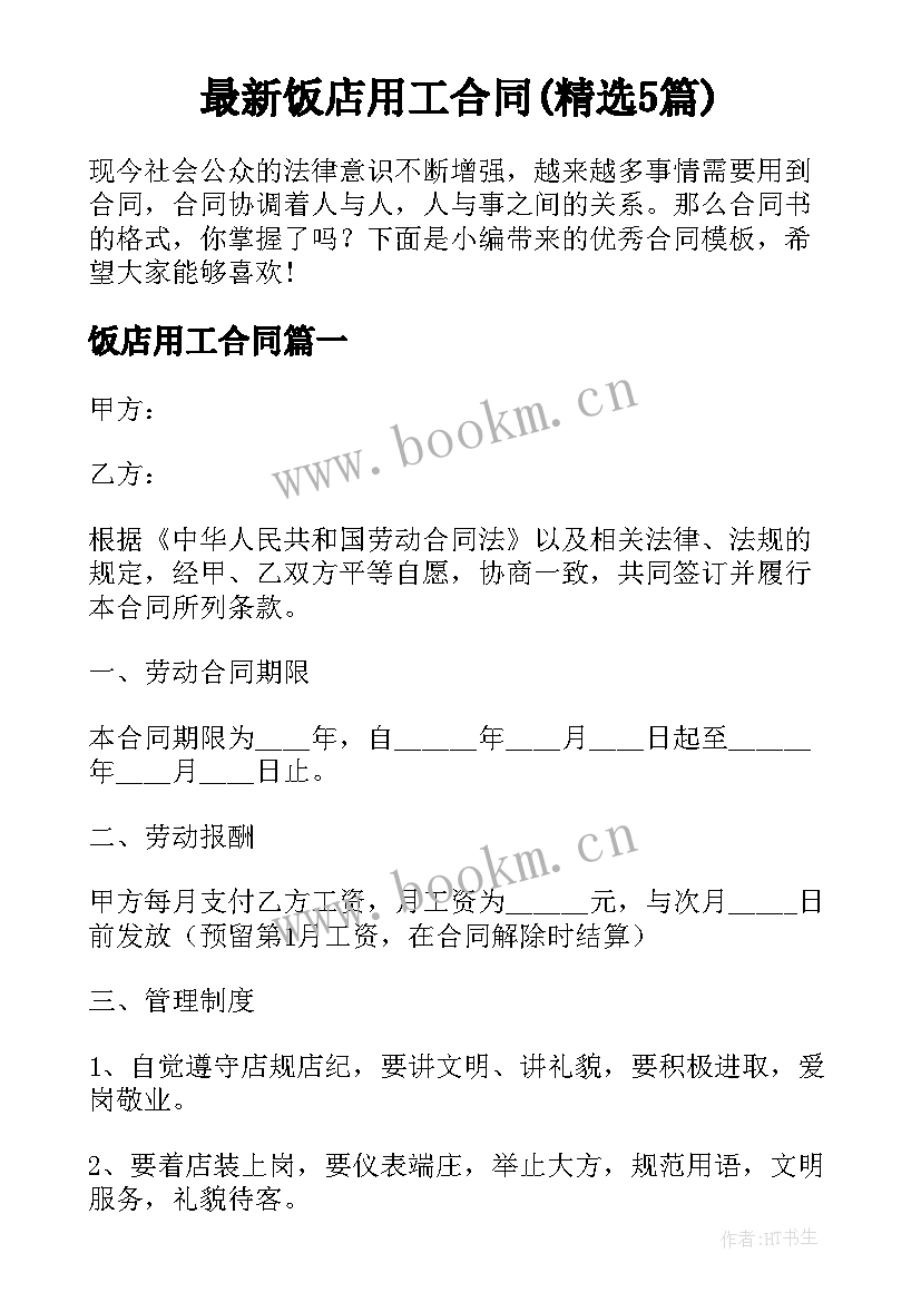 最新饭店用工合同(精选5篇)