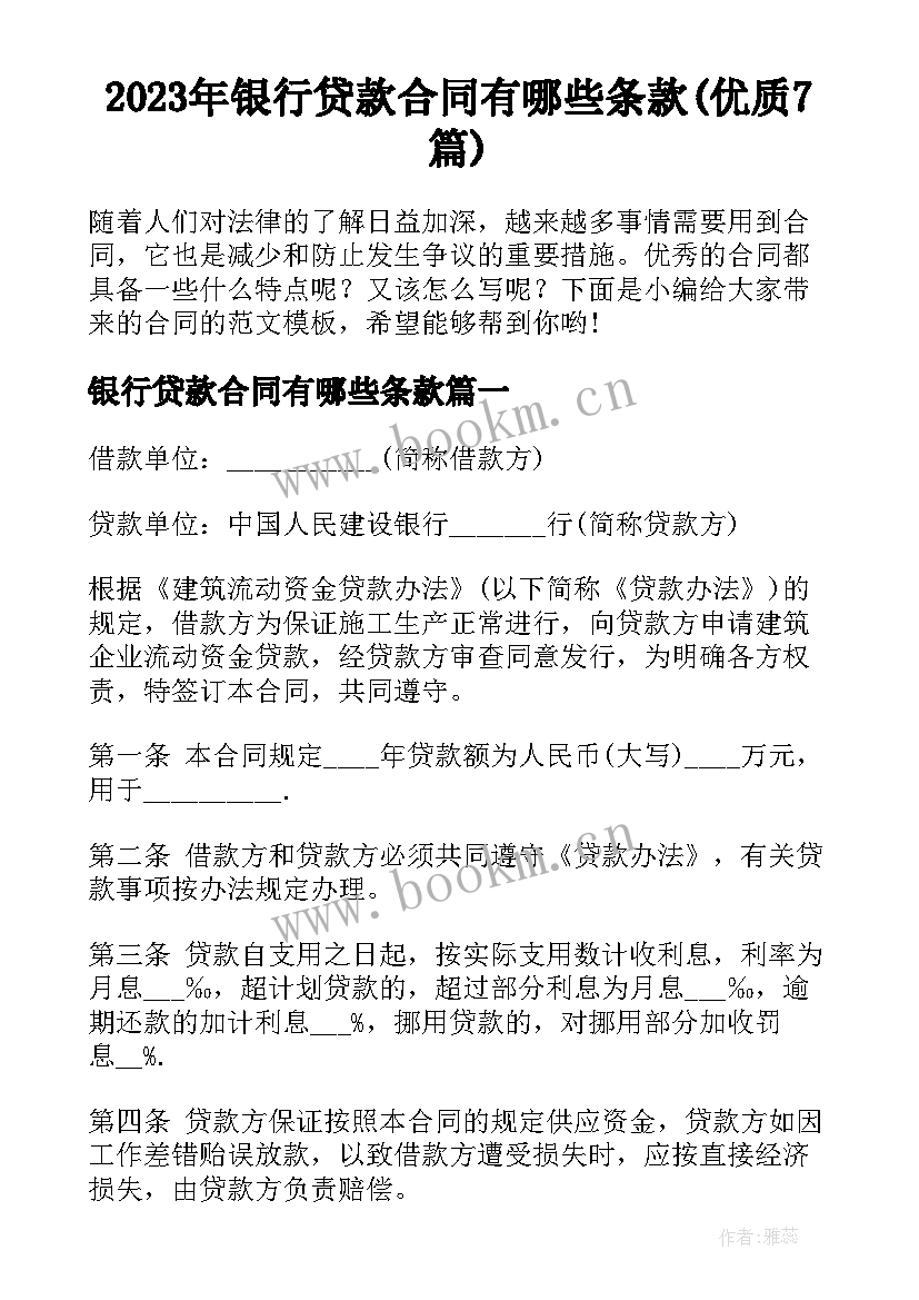 2023年银行贷款合同有哪些条款(优质7篇)