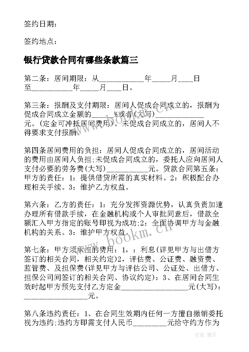 2023年银行贷款合同有哪些条款(优质7篇)