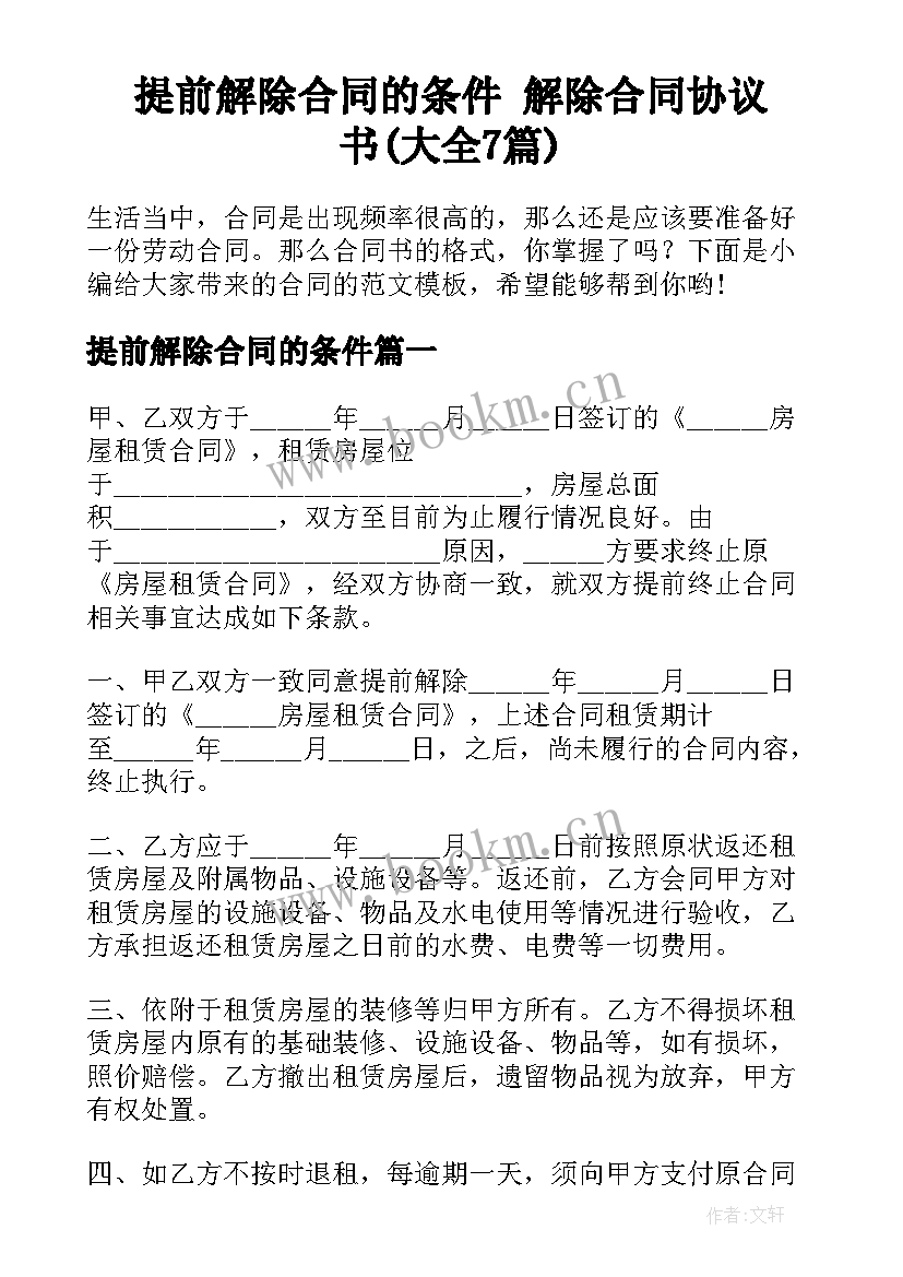 提前解除合同的条件 解除合同协议书(大全7篇)